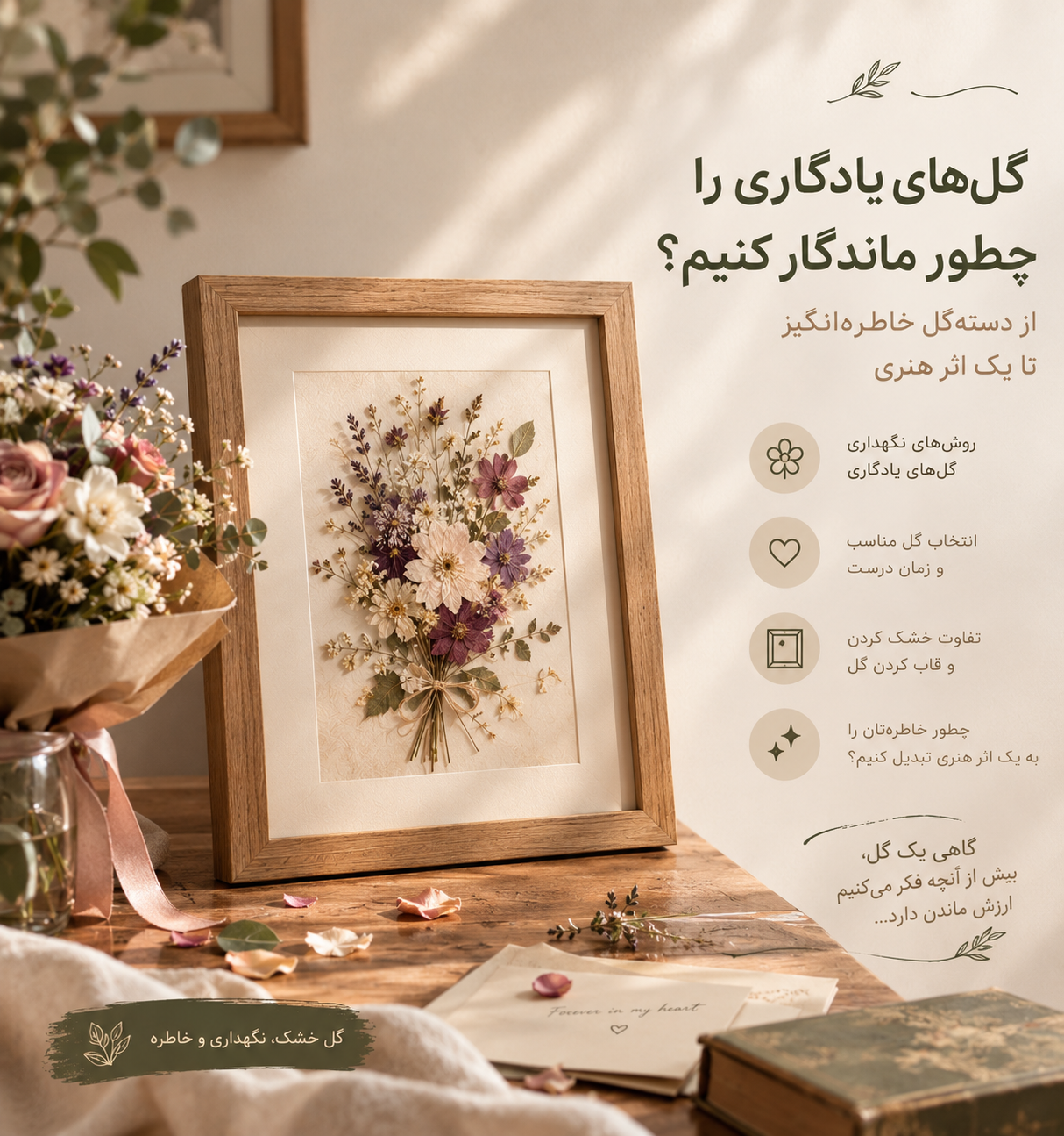 گل‌های یادگاری را چطور ماندگار کنیم؟ از دسته‌گل خاطره‌انگیز تا یک اثر هنری