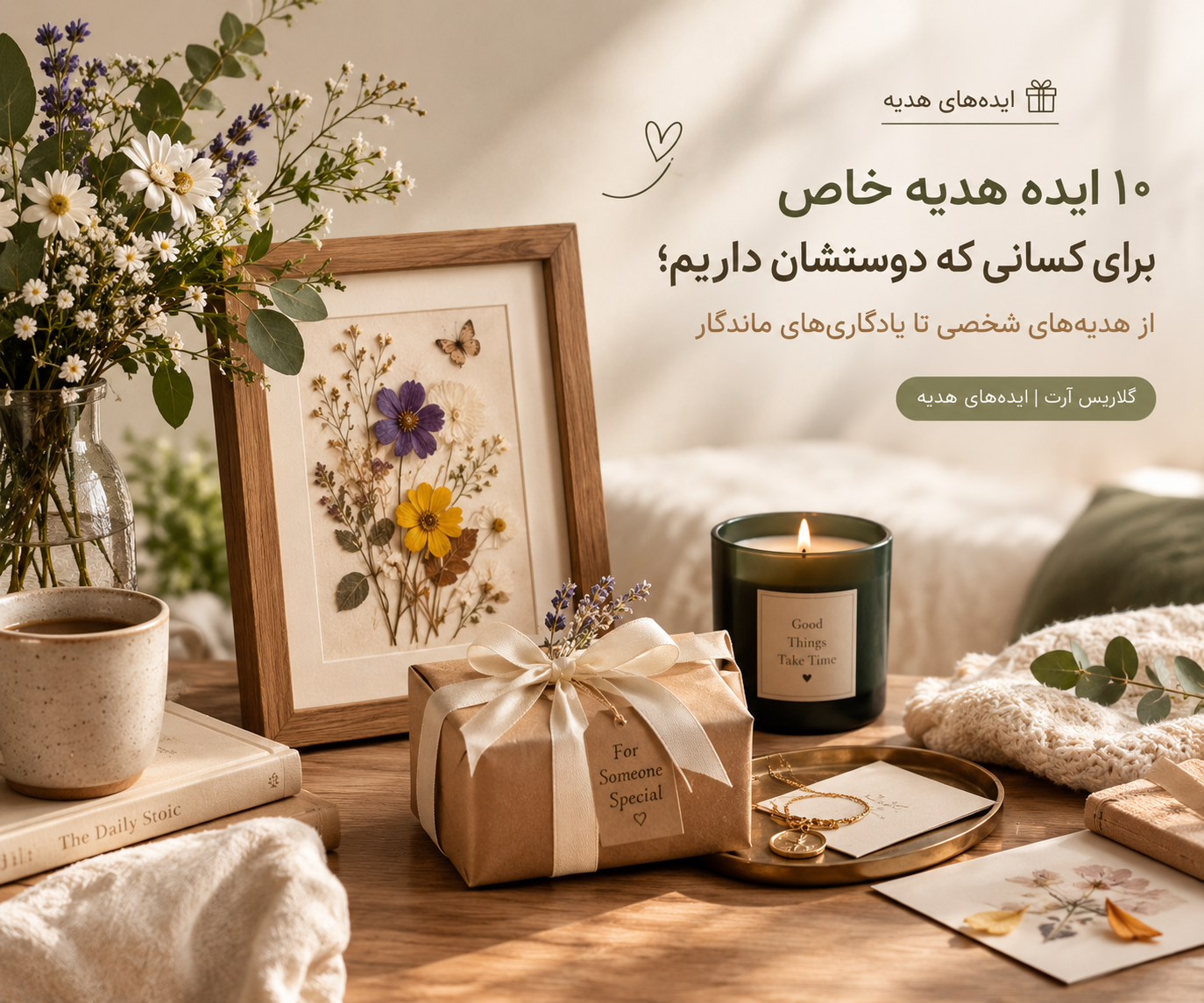 ۱۰ ایده هدیه خاص برای کسانی که دوستشان داریم؛ از هدیه‌های شخصی تا یادگاری‌های ماندگار