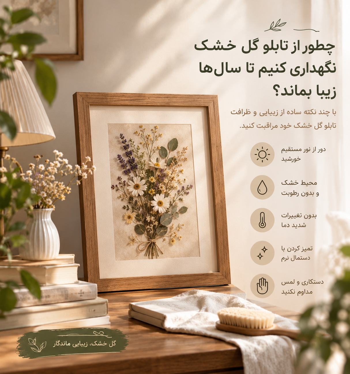 چطور از تابلو گل خشک نگهداری کنیم تا سال‌ها زیبا بماند؟